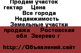 Продам участок 15.3 гектар  › Цена ­ 1 000 000 - Все города Недвижимость » Земельные участки продажа   . Ростовская обл.,Зверево г.